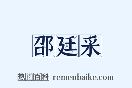 邵廷采是什么意思的图片